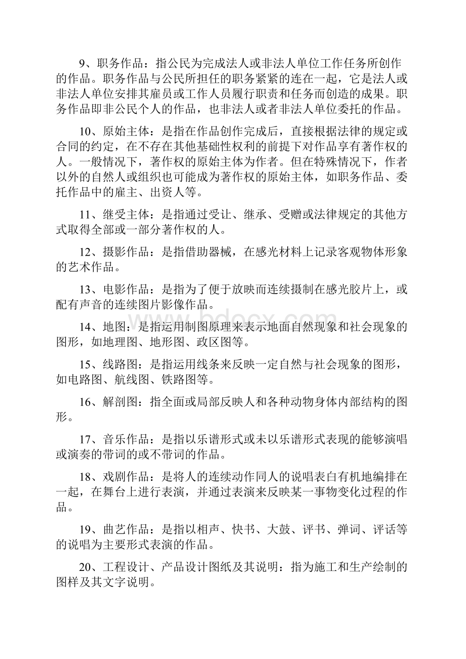 知识产权法名词解释题 最新知识产权法名词解释与简答题.docx_第2页