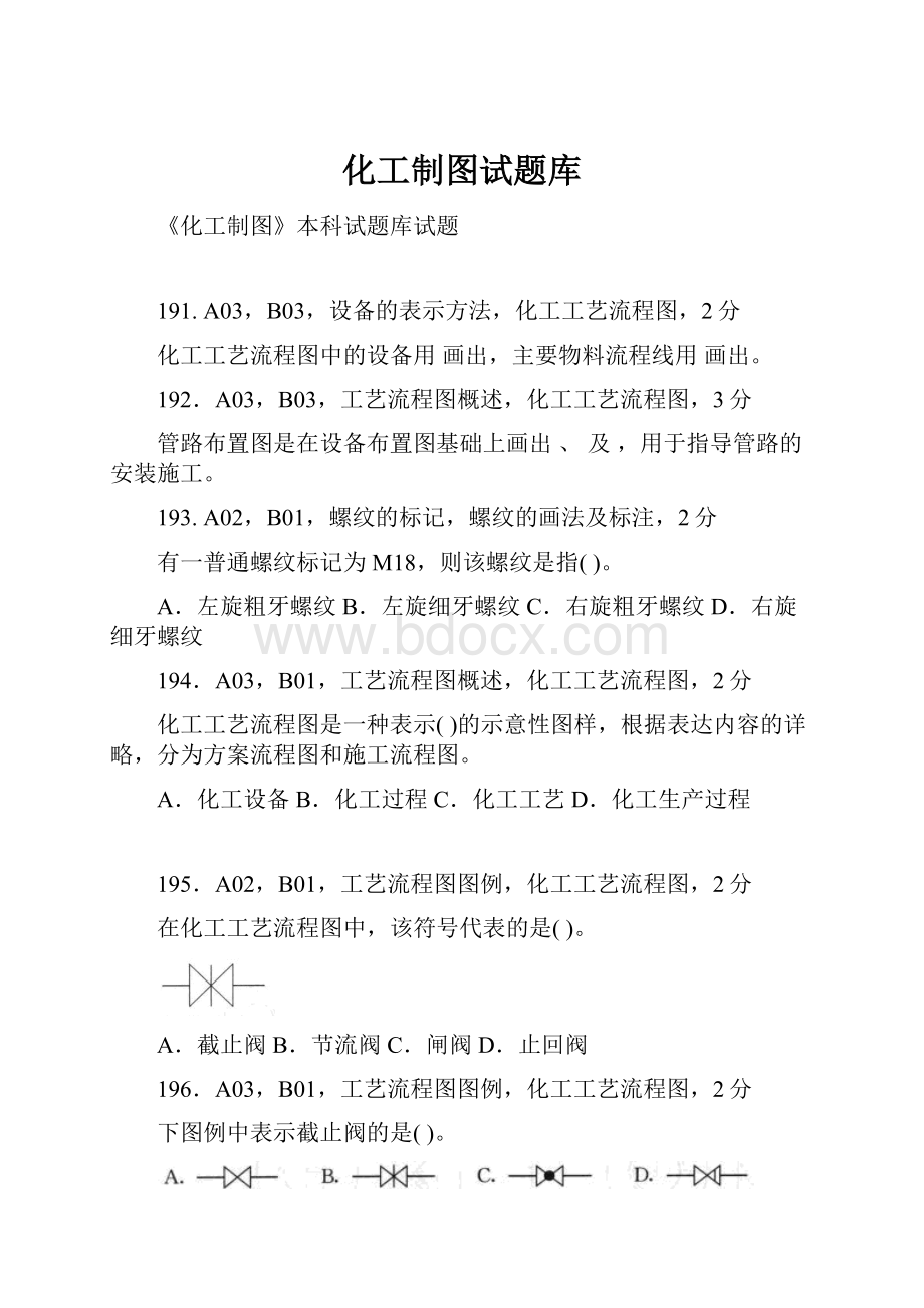 化工制图试题库.docx_第1页