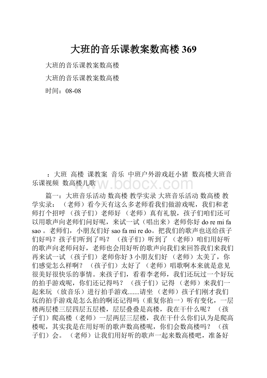 大班的音乐课教案数高楼369Word格式文档下载.docx