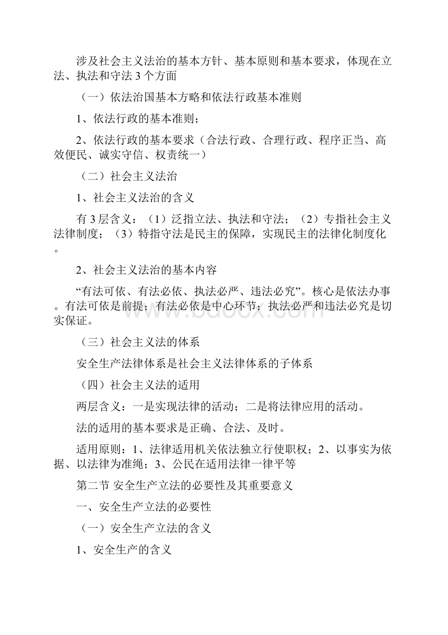 注册安全工程师考试读书笔记法律篇.docx_第2页