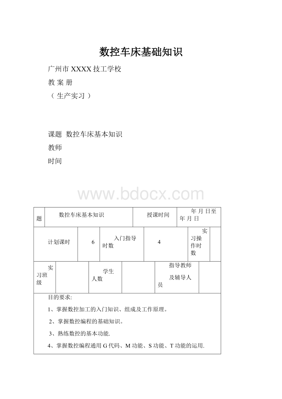 数控车床基础知识.docx_第1页