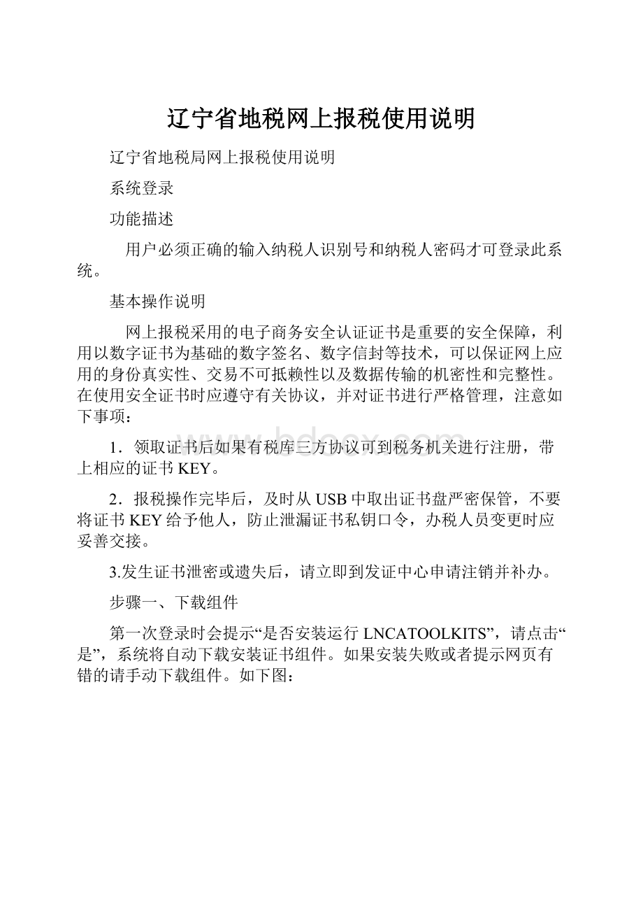 辽宁省地税网上报税使用说明.docx_第1页