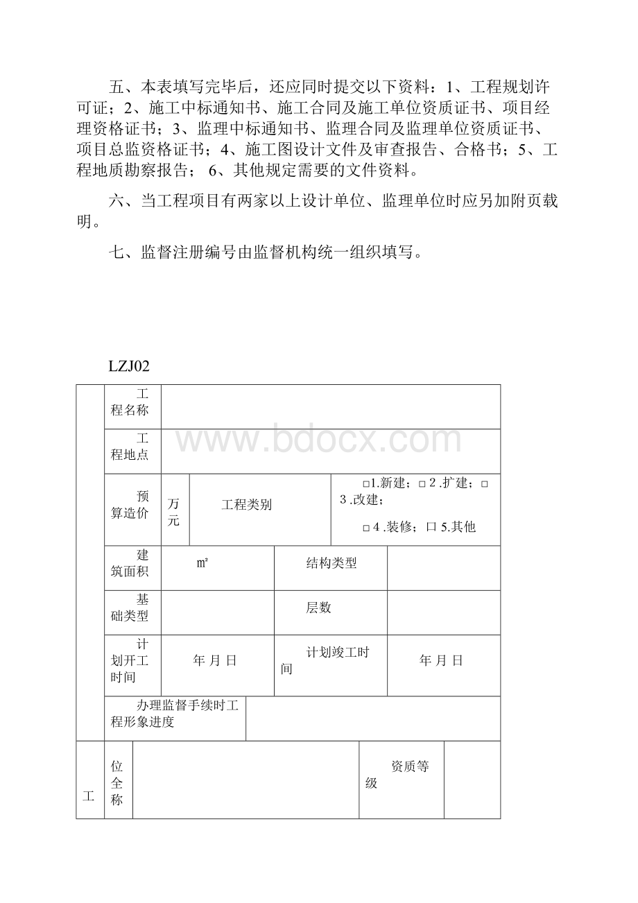 建设工程质量监督注册申请表文档格式.docx_第2页