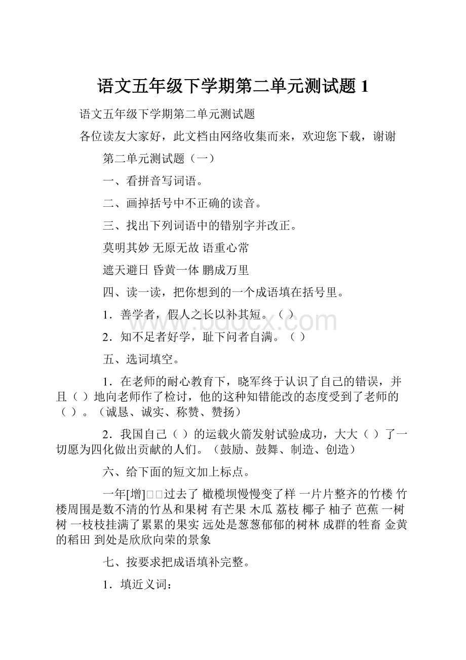 语文五年级下学期第二单元测试题1.docx_第1页