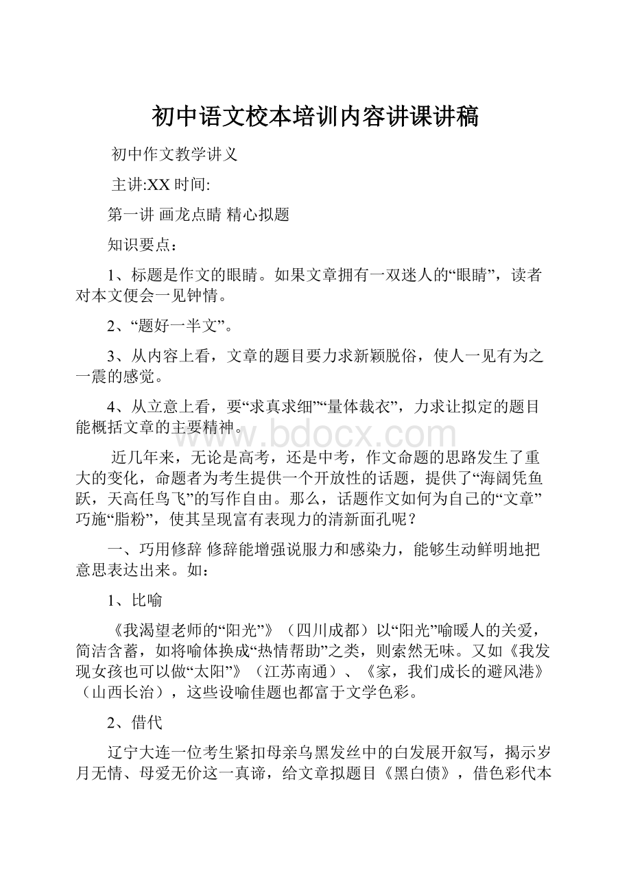 初中语文校本培训内容讲课讲稿.docx