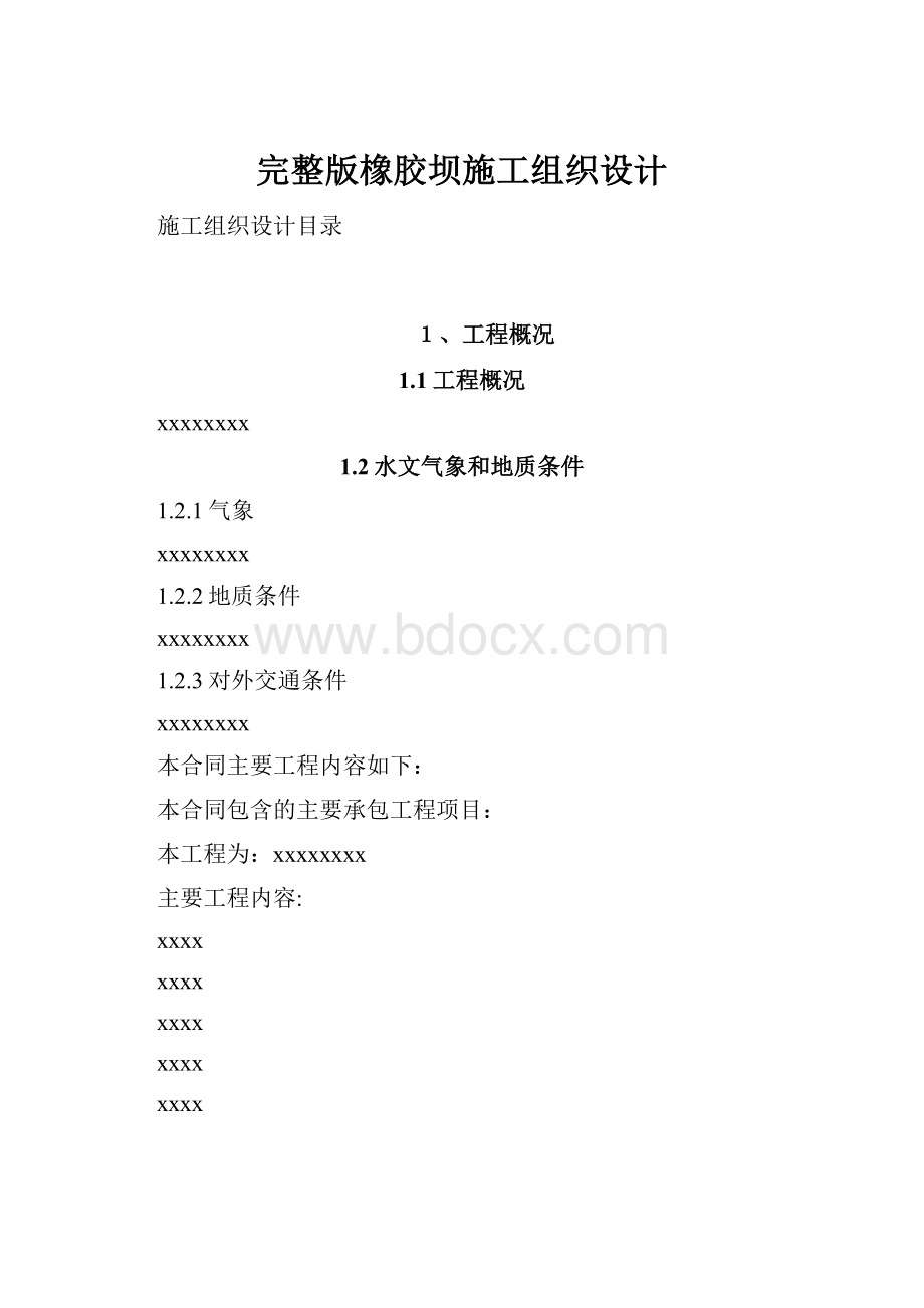 完整版橡胶坝施工组织设计.docx_第1页