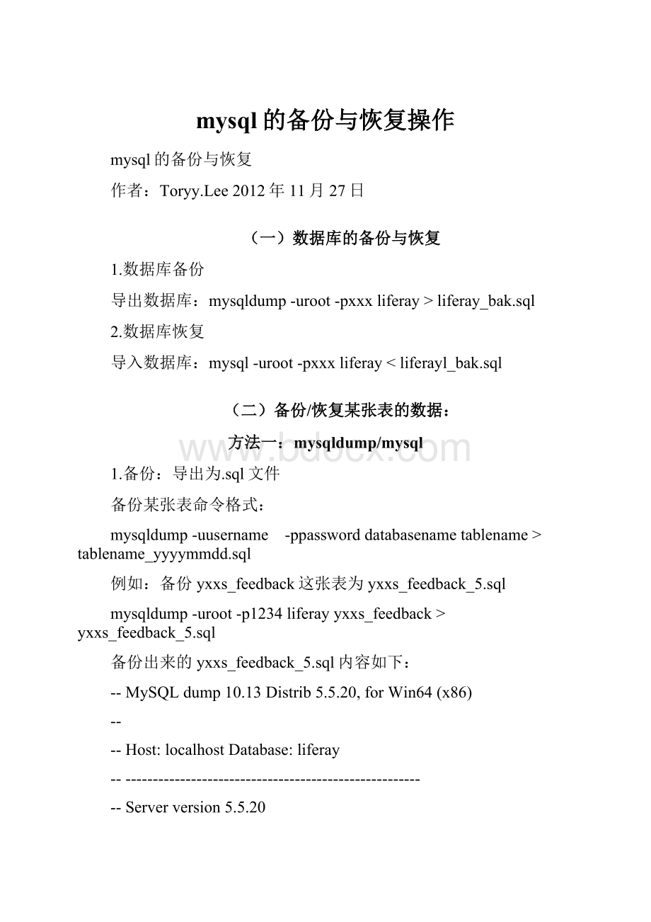 mysql的备份与恢复操作.docx_第1页