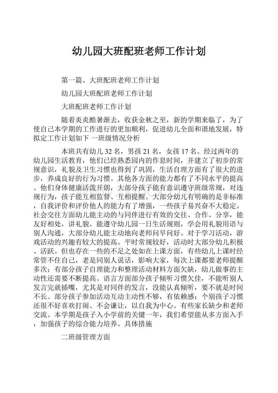 幼儿园大班配班老师工作计划.docx