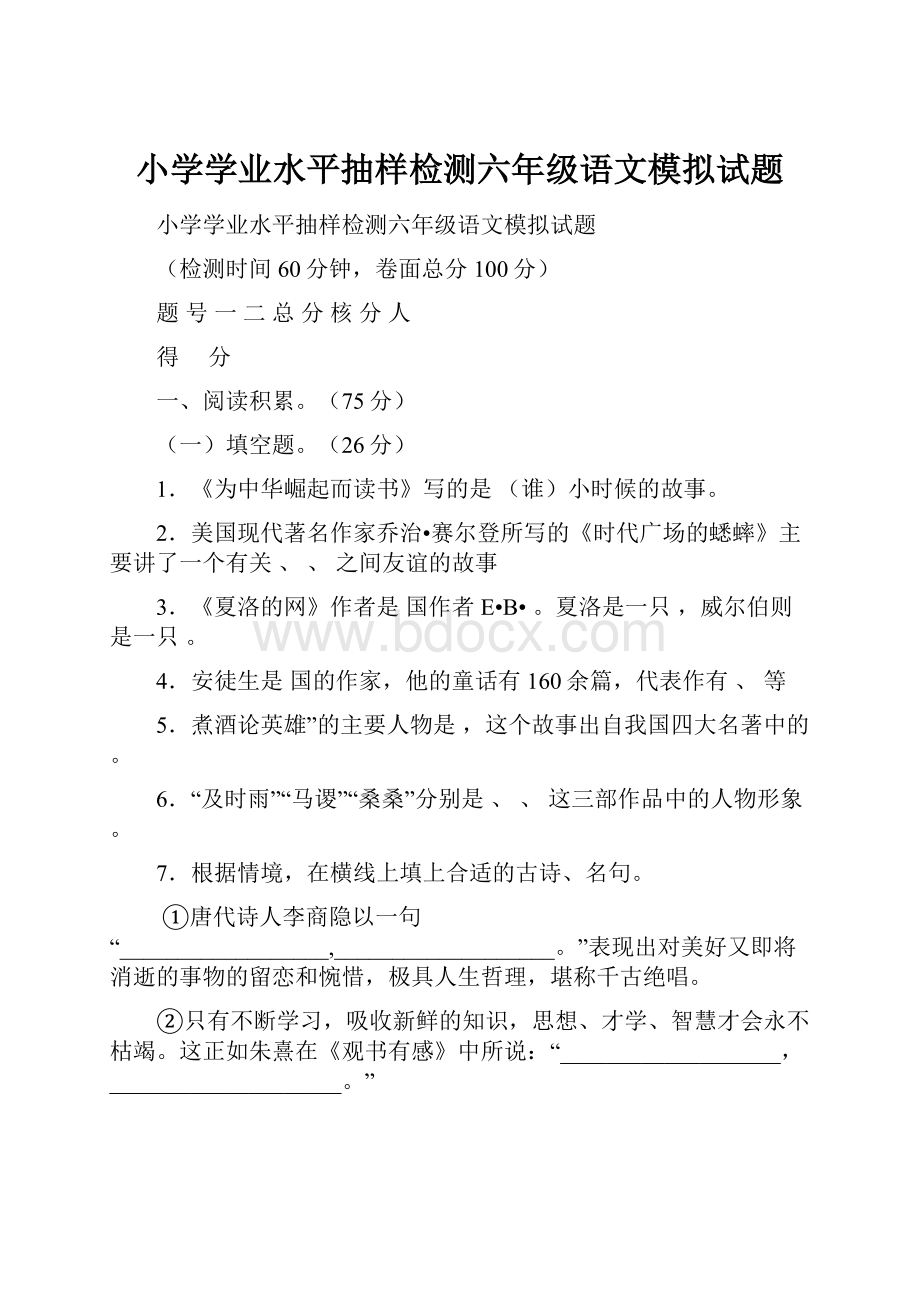 小学学业水平抽样检测六年级语文模拟试题.docx