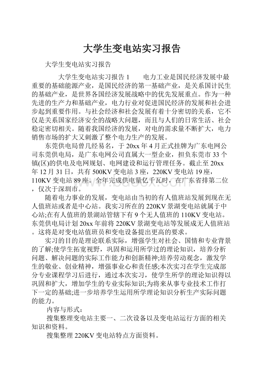 大学生变电站实习报告.docx_第1页