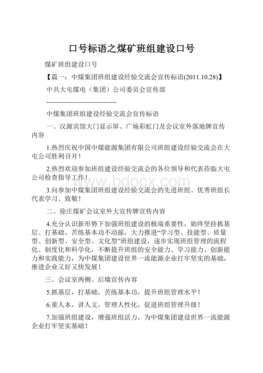 口号标语之煤矿班组建设口号.docx_第1页