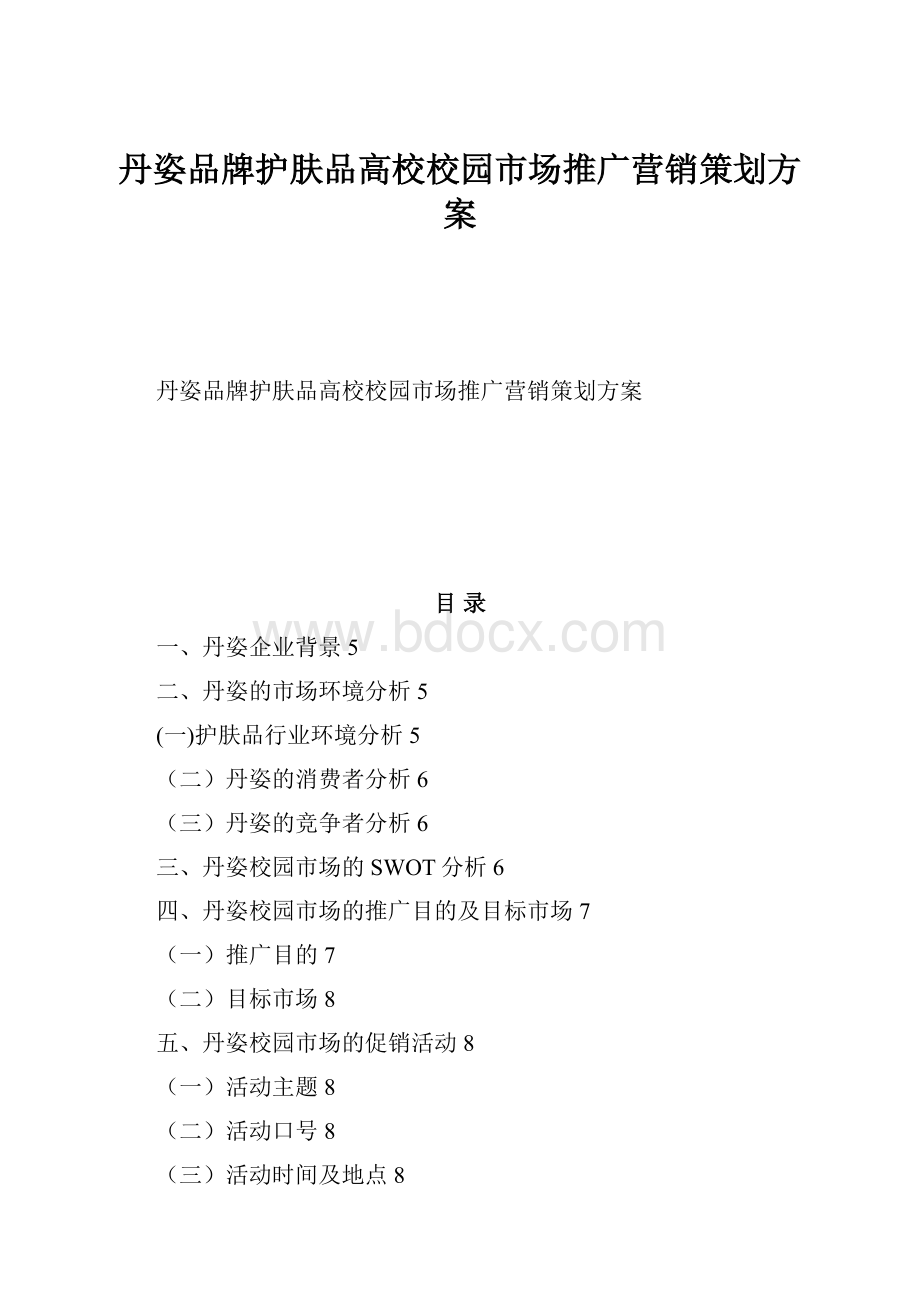 丹姿品牌护肤品高校校园市场推广营销策划方案.docx_第1页