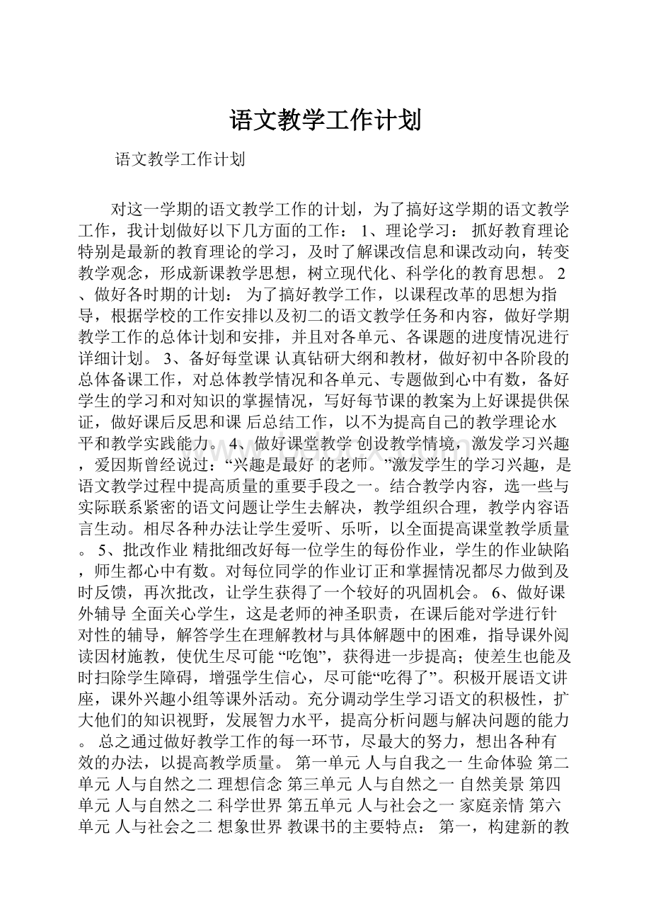 语文教学工作计划.docx_第1页