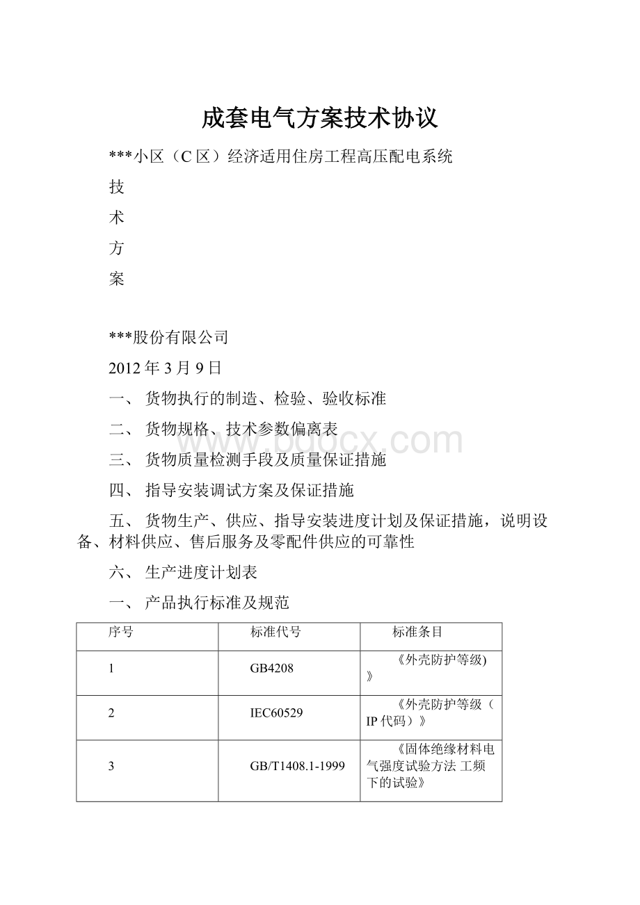 成套电气方案技术协议.docx