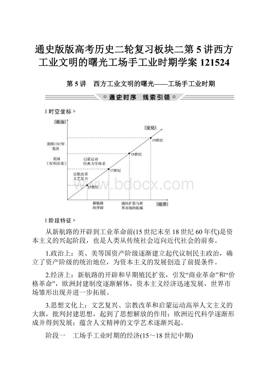 通史版版高考历史二轮复习板块二第5讲西方工业文明的曙光工场手工业时期学案121524.docx_第1页