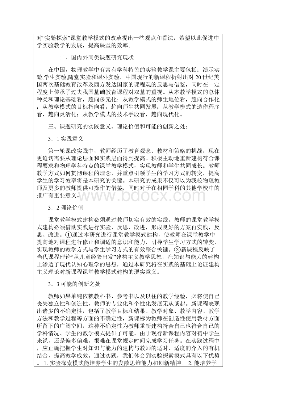 初中物理构建有效的课堂模式的校本研究.docx_第2页