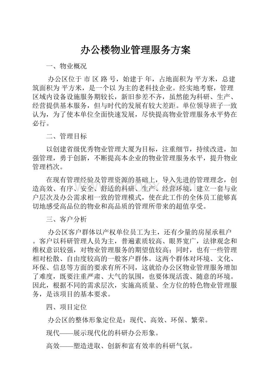 办公楼物业管理服务方案.docx_第1页