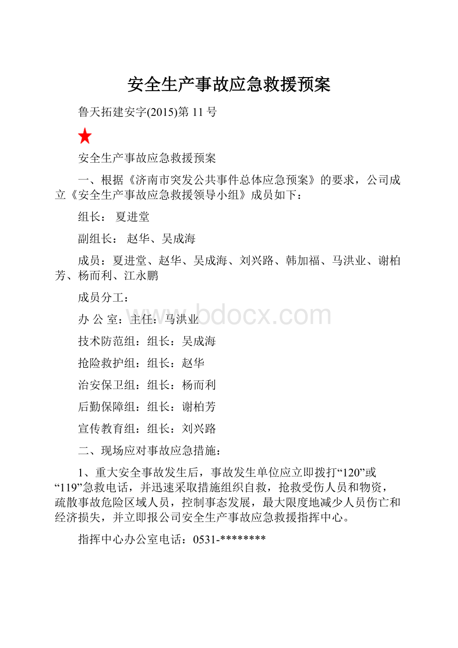 安全生产事故应急救援预案.docx_第1页