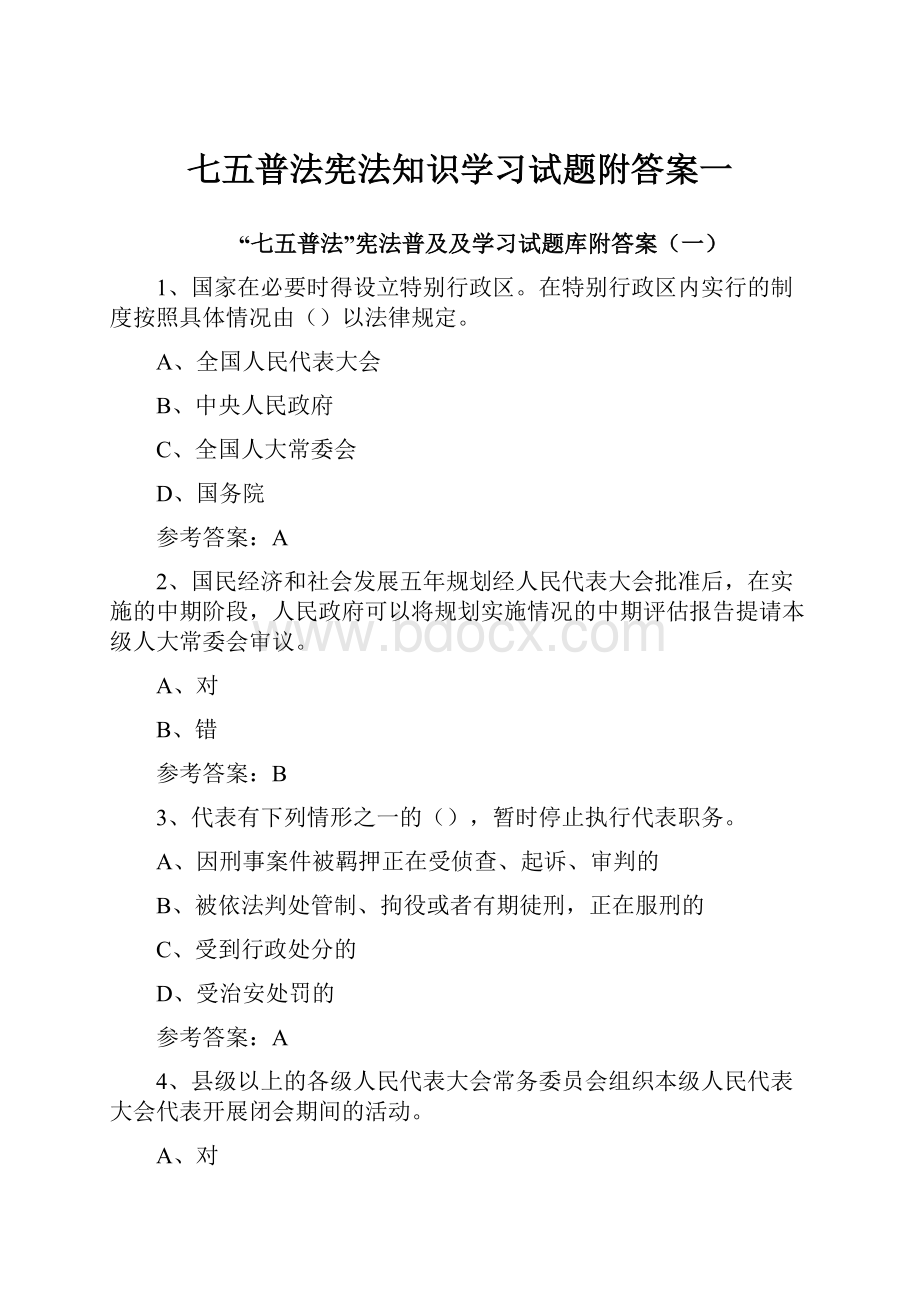 七五普法宪法知识学习试题附答案一Word格式.docx_第1页