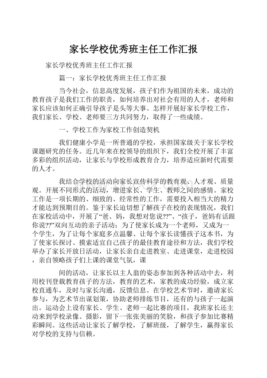 家长学校优秀班主任工作汇报.docx