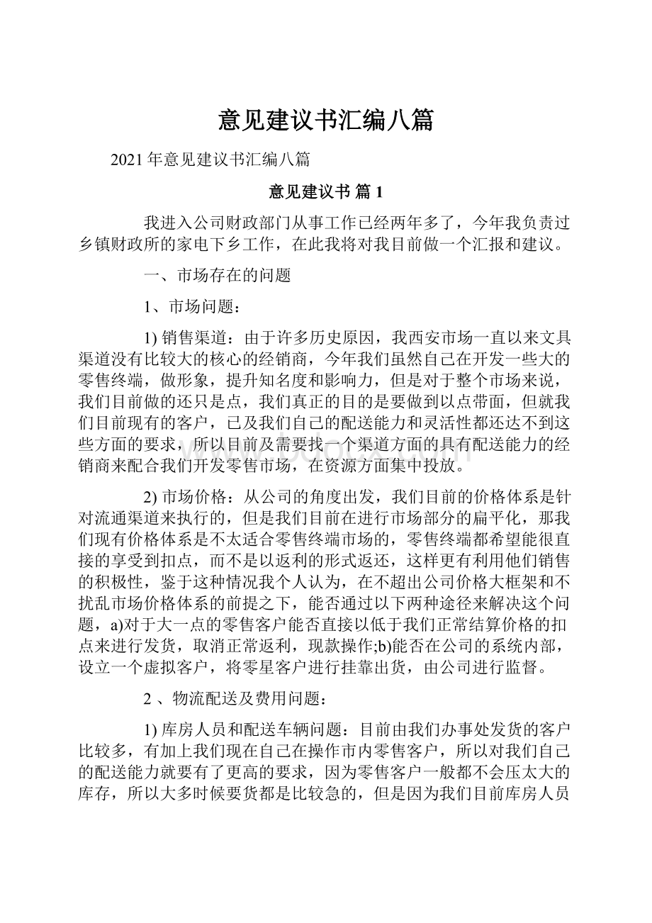 意见建议书汇编八篇.docx_第1页