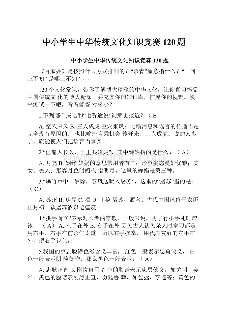 中小学生中华传统文化知识竞赛120题.docx