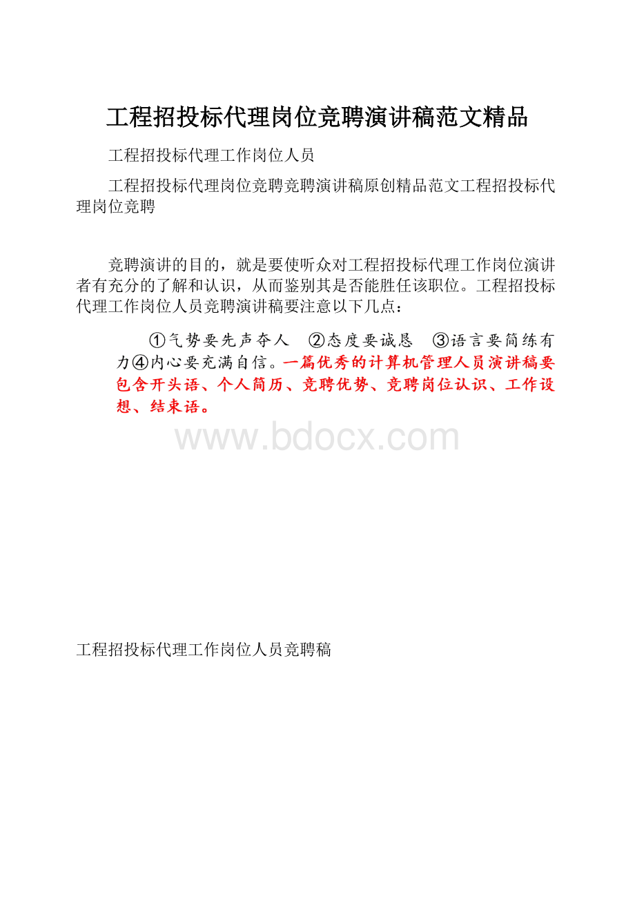 工程招投标代理岗位竞聘演讲稿范文精品.docx_第1页