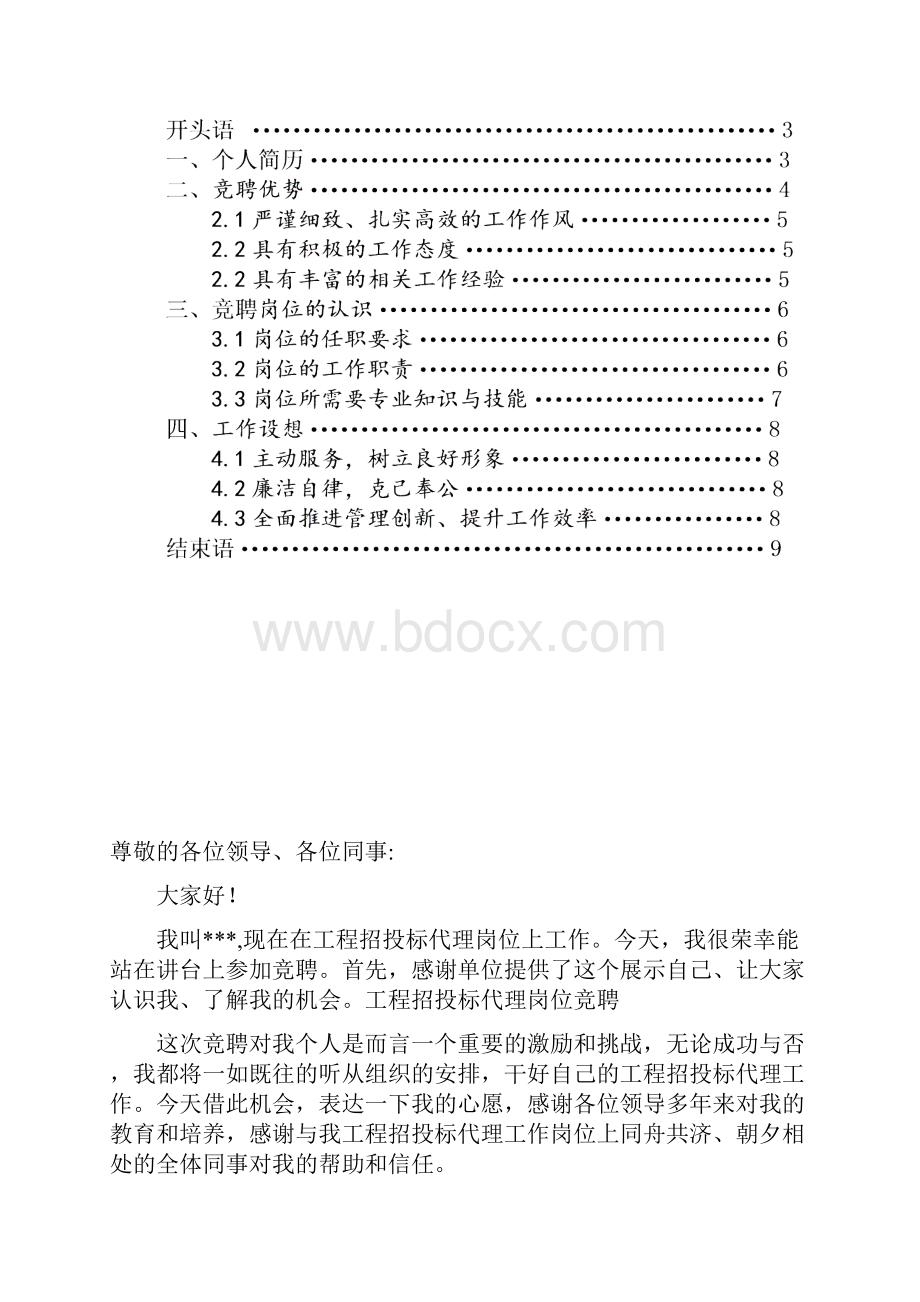 工程招投标代理岗位竞聘演讲稿范文精品.docx_第2页