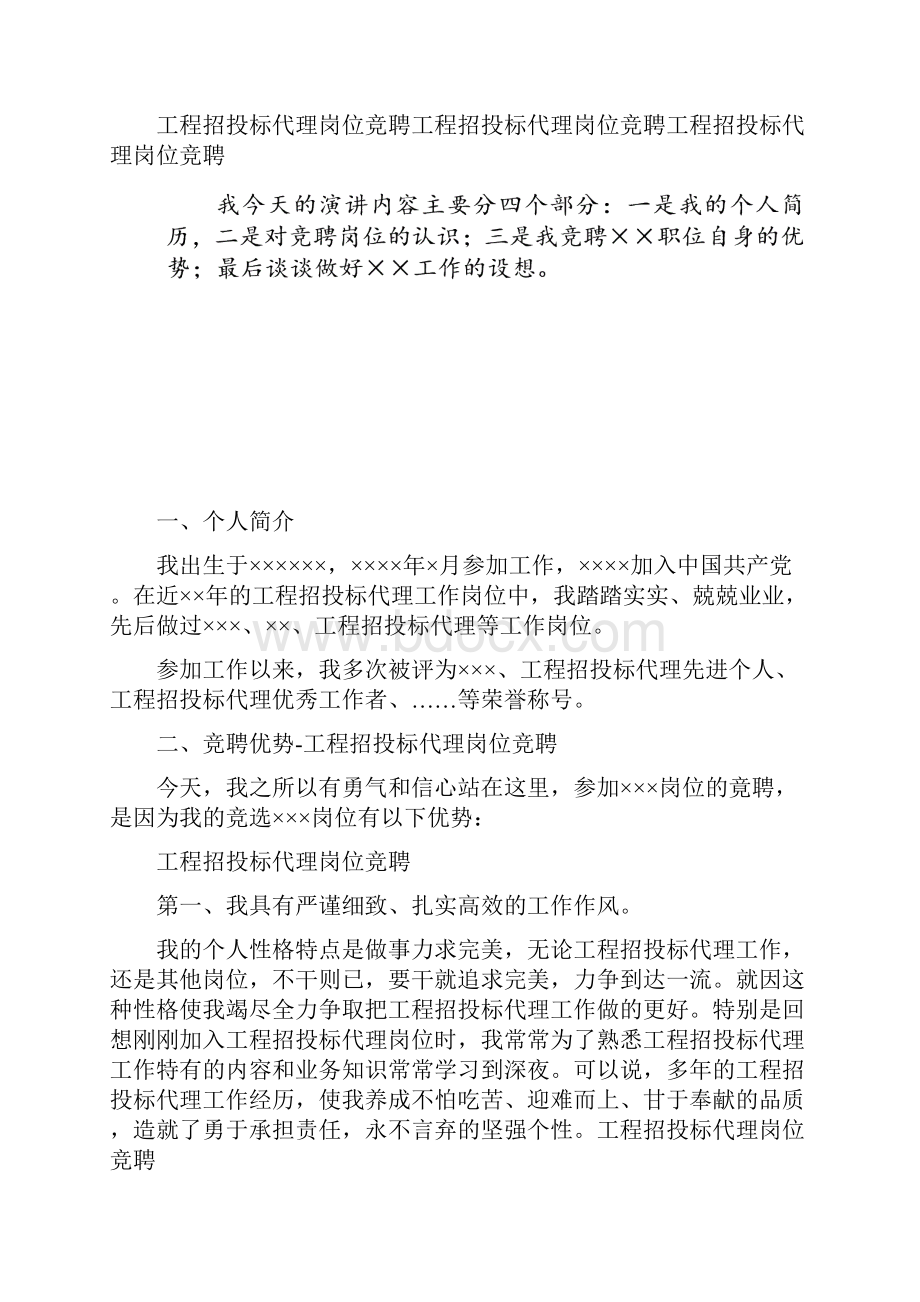 工程招投标代理岗位竞聘演讲稿范文精品.docx_第3页