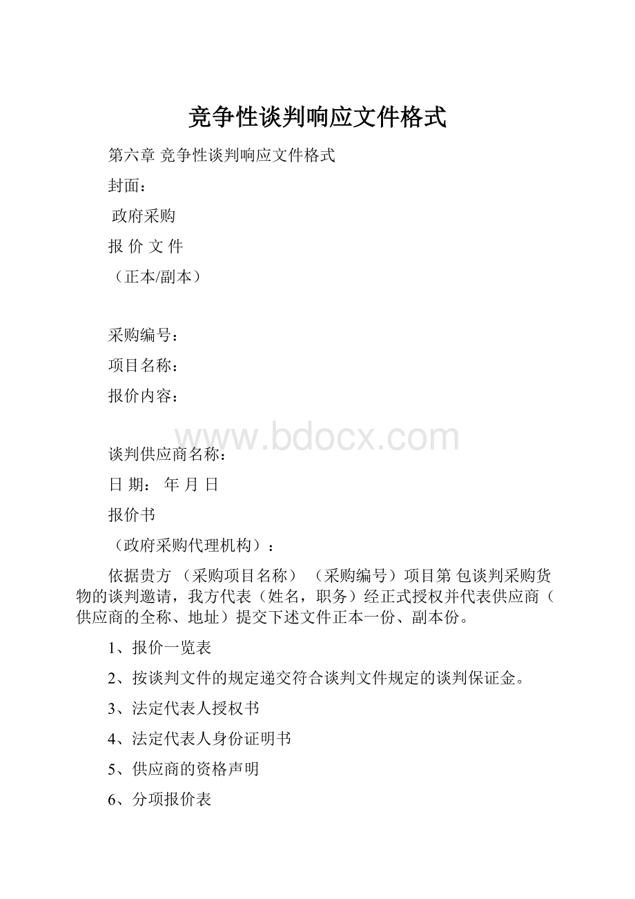 竞争性谈判响应文件格式.docx_第1页