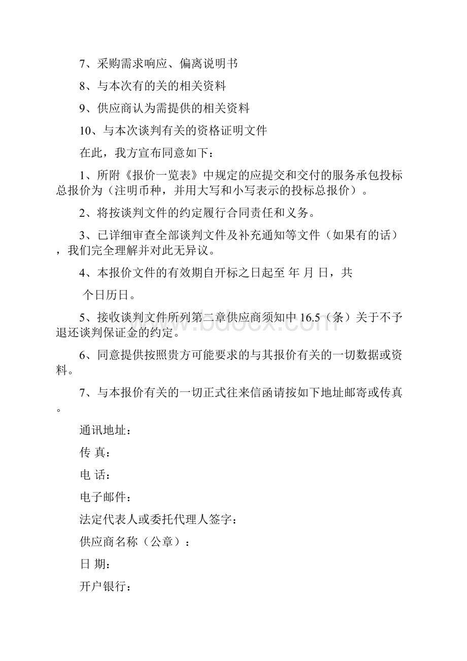 竞争性谈判响应文件格式.docx_第2页