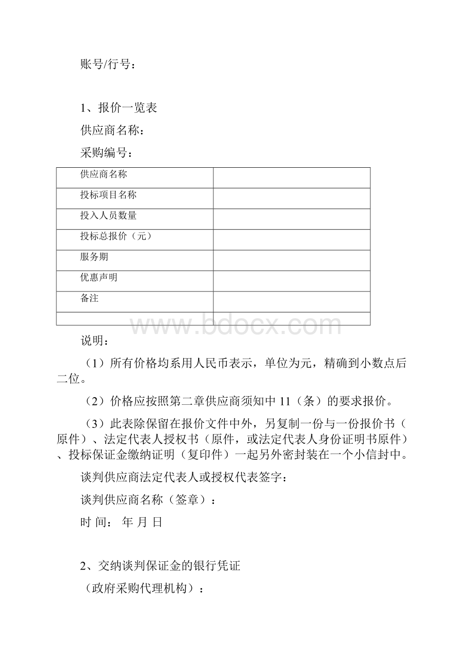 竞争性谈判响应文件格式.docx_第3页