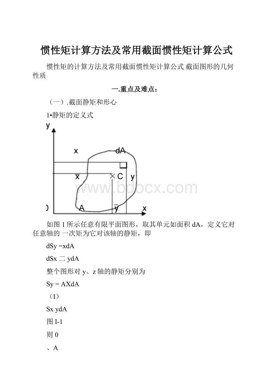 惯性矩计算方法及常用截面惯性矩计算公式.docx_第1页