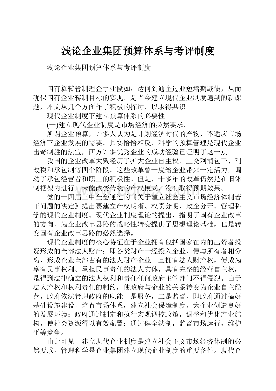 浅论企业集团预算体系与考评制度.docx_第1页