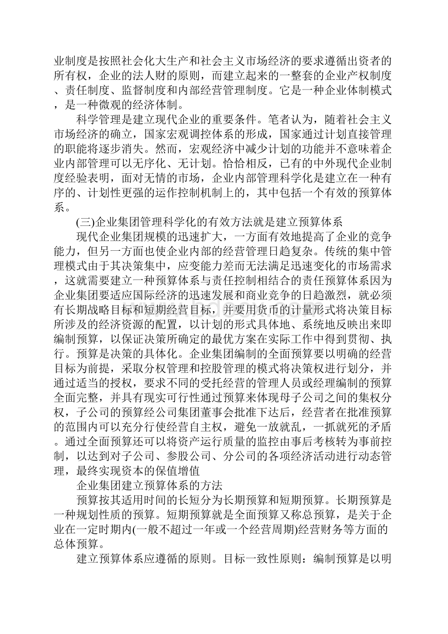 浅论企业集团预算体系与考评制度.docx_第2页