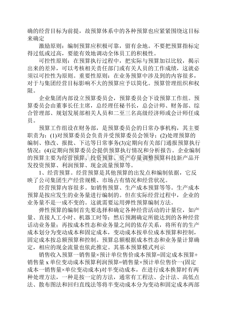 浅论企业集团预算体系与考评制度.docx_第3页