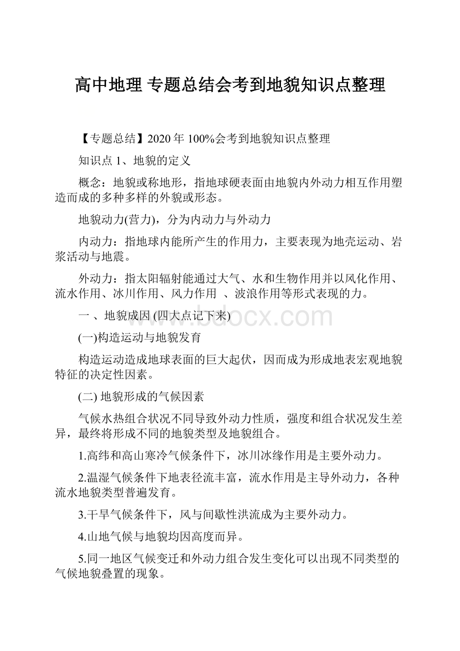 高中地理 专题总结会考到地貌知识点整理.docx