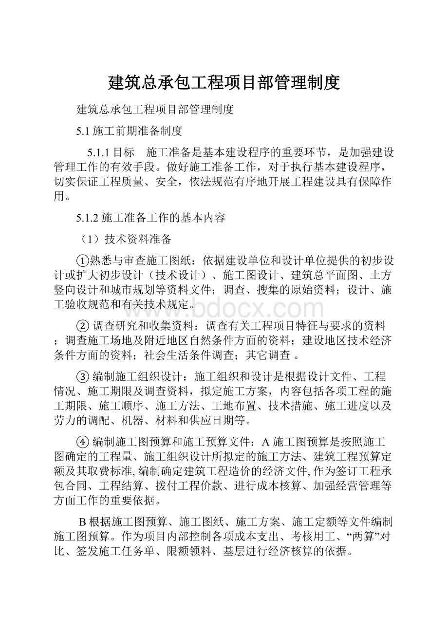 建筑总承包工程项目部管理制度.docx_第1页