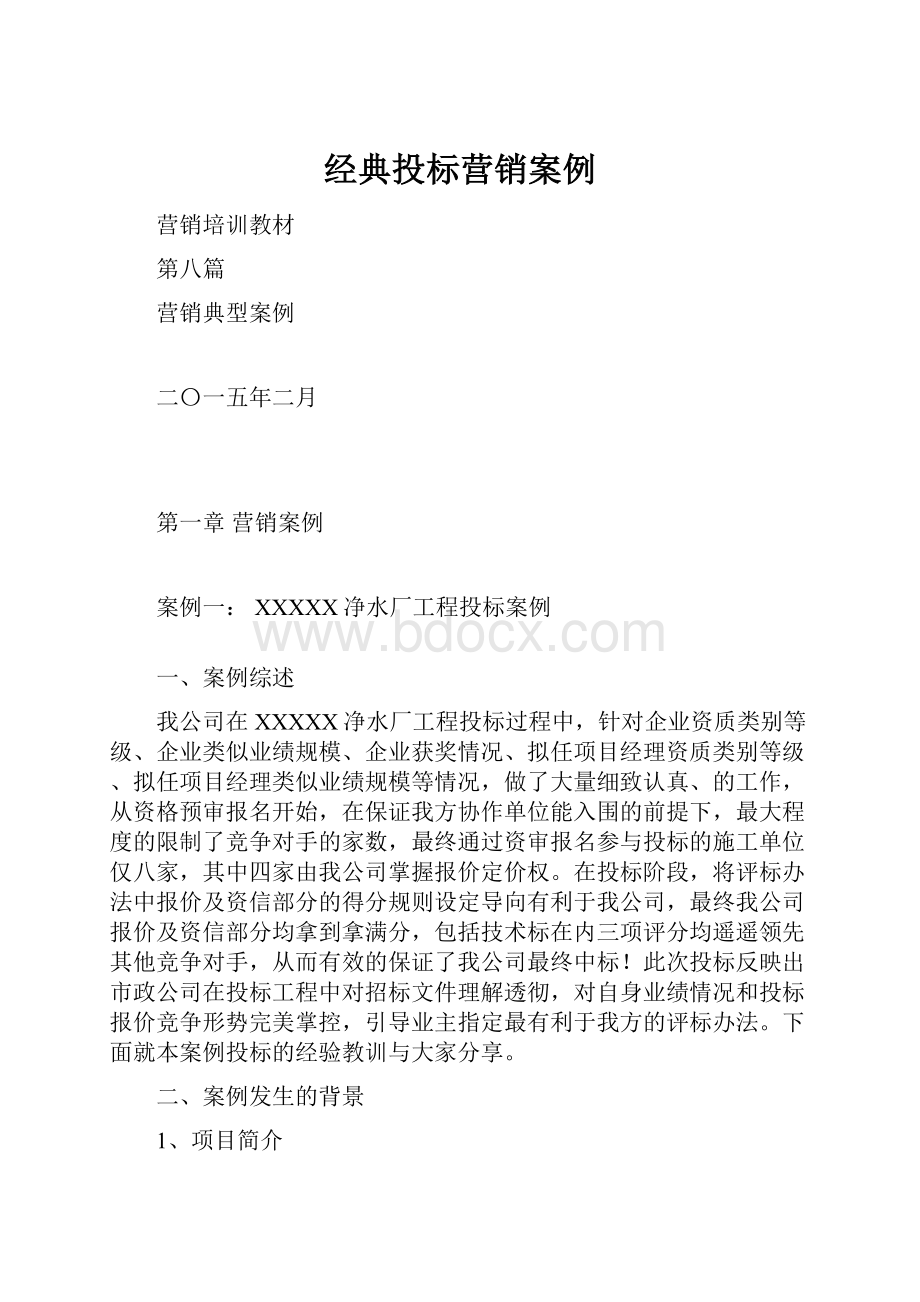 经典投标营销案例.docx_第1页