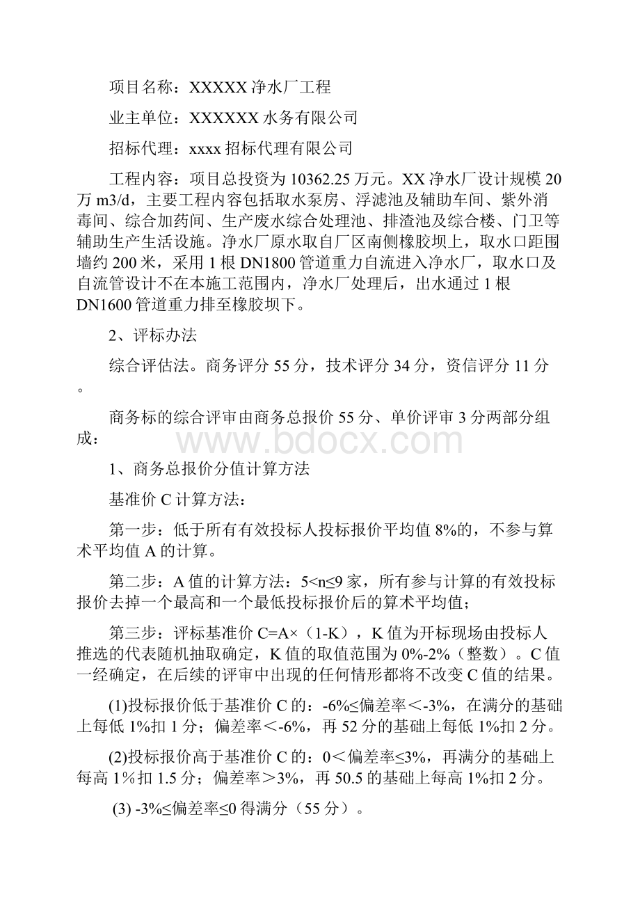 经典投标营销案例.docx_第2页