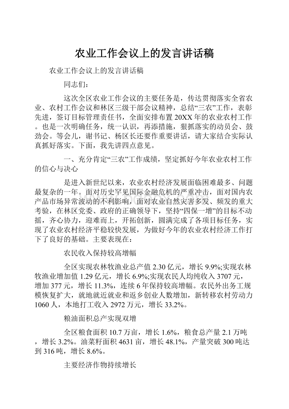 农业工作会议上的发言讲话稿.docx_第1页