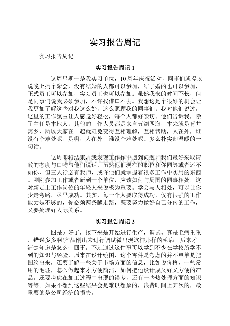 实习报告周记.docx_第1页