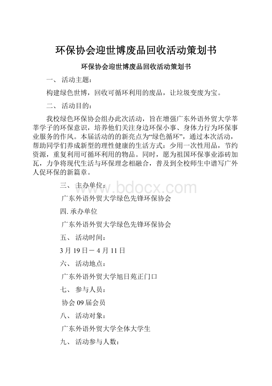 环保协会迎世博废品回收活动策划书.docx