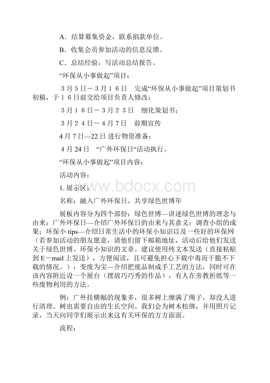 环保协会迎世博废品回收活动策划书.docx_第3页