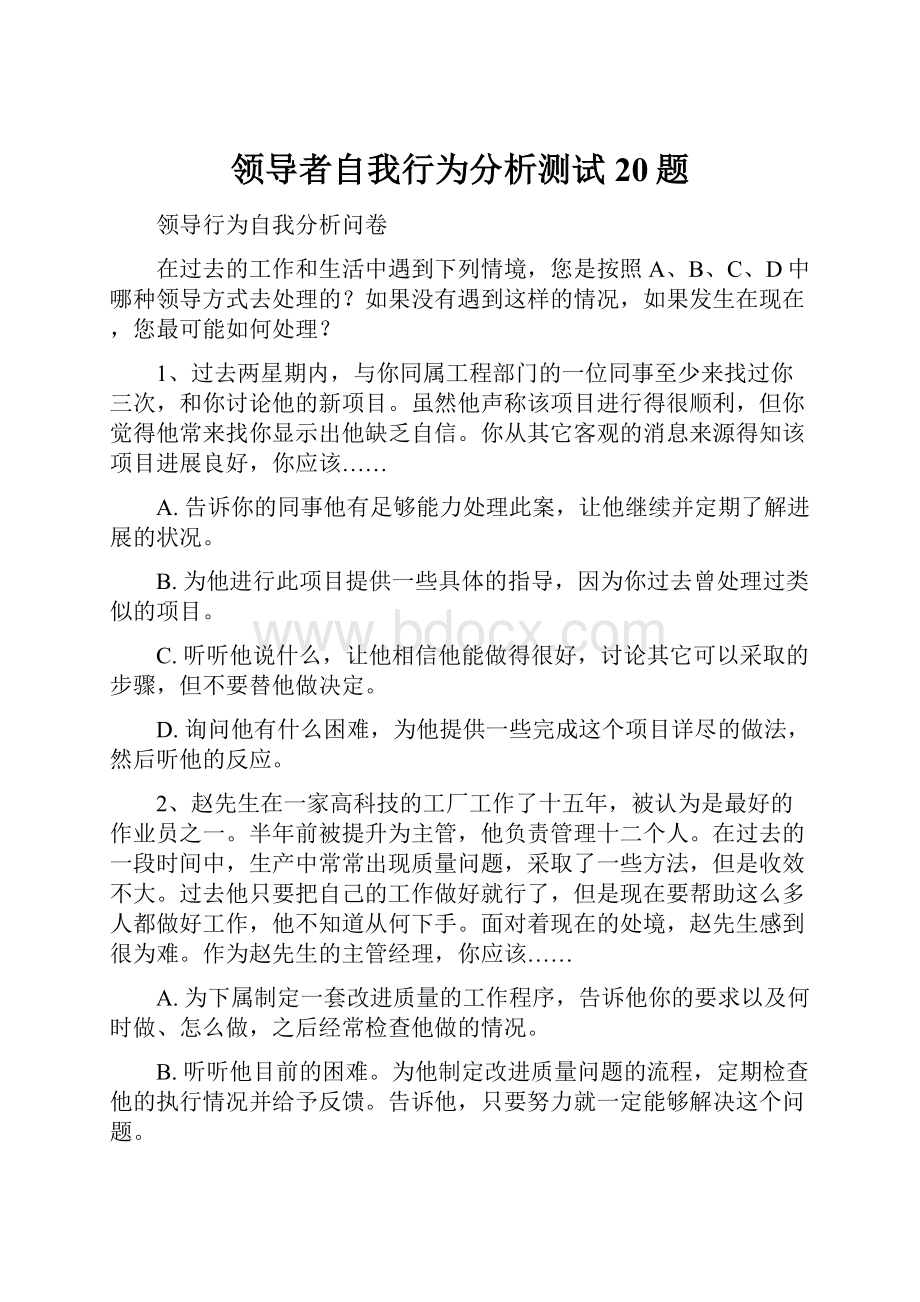 领导者自我行为分析测试20题.docx_第1页