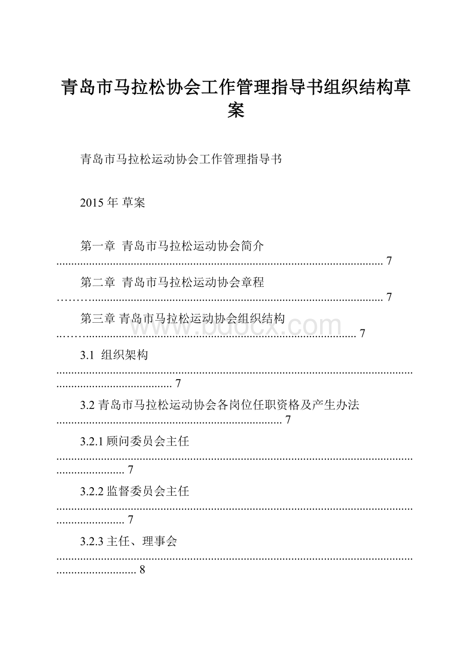 青岛市马拉松协会工作管理指导书组织结构草案.docx