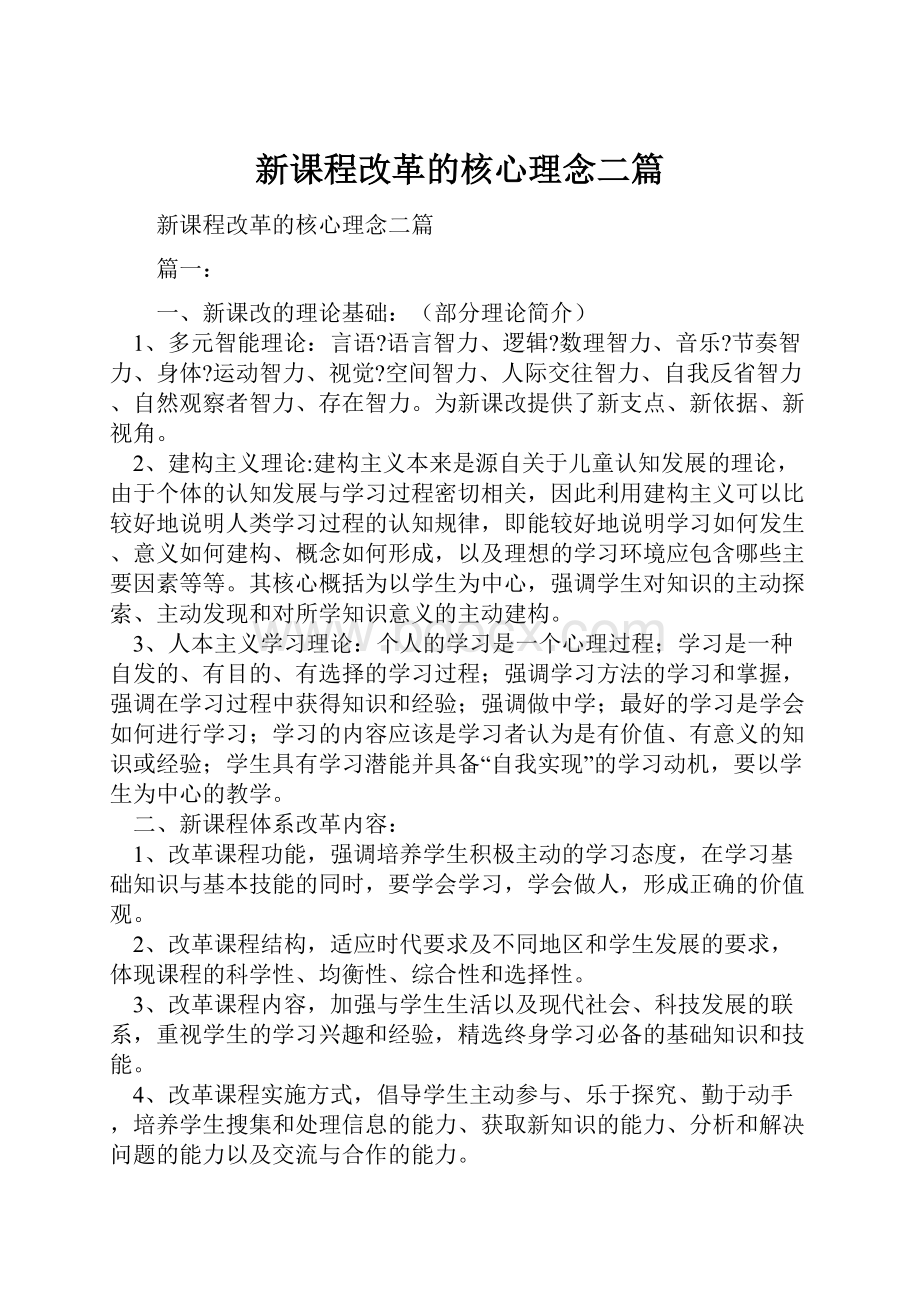 新课程改革的核心理念二篇.docx