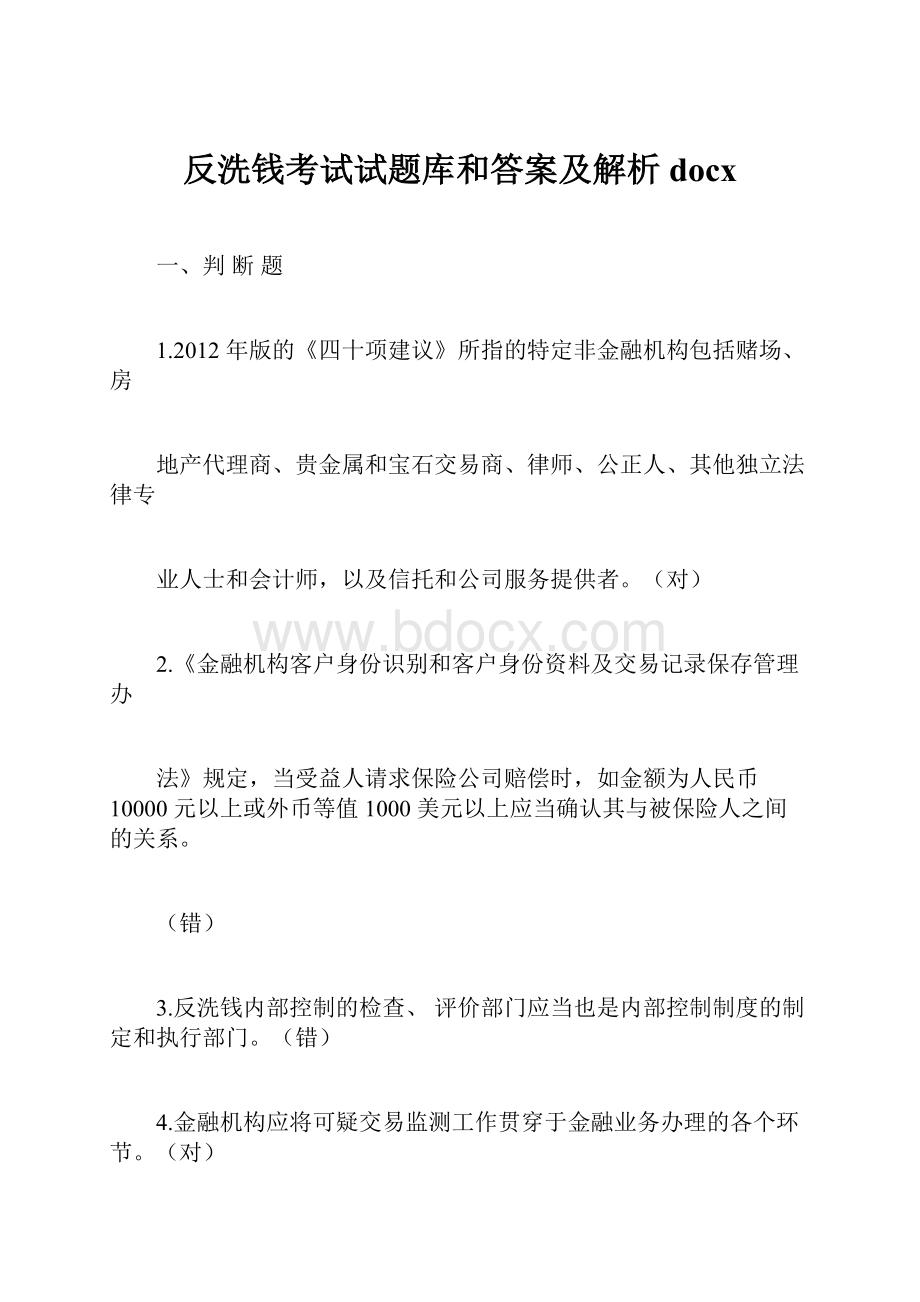 反洗钱考试试题库和答案及解析docx.docx_第1页