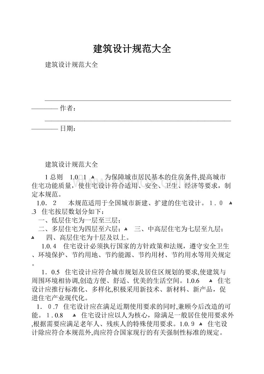 建筑设计规范大全.docx_第1页