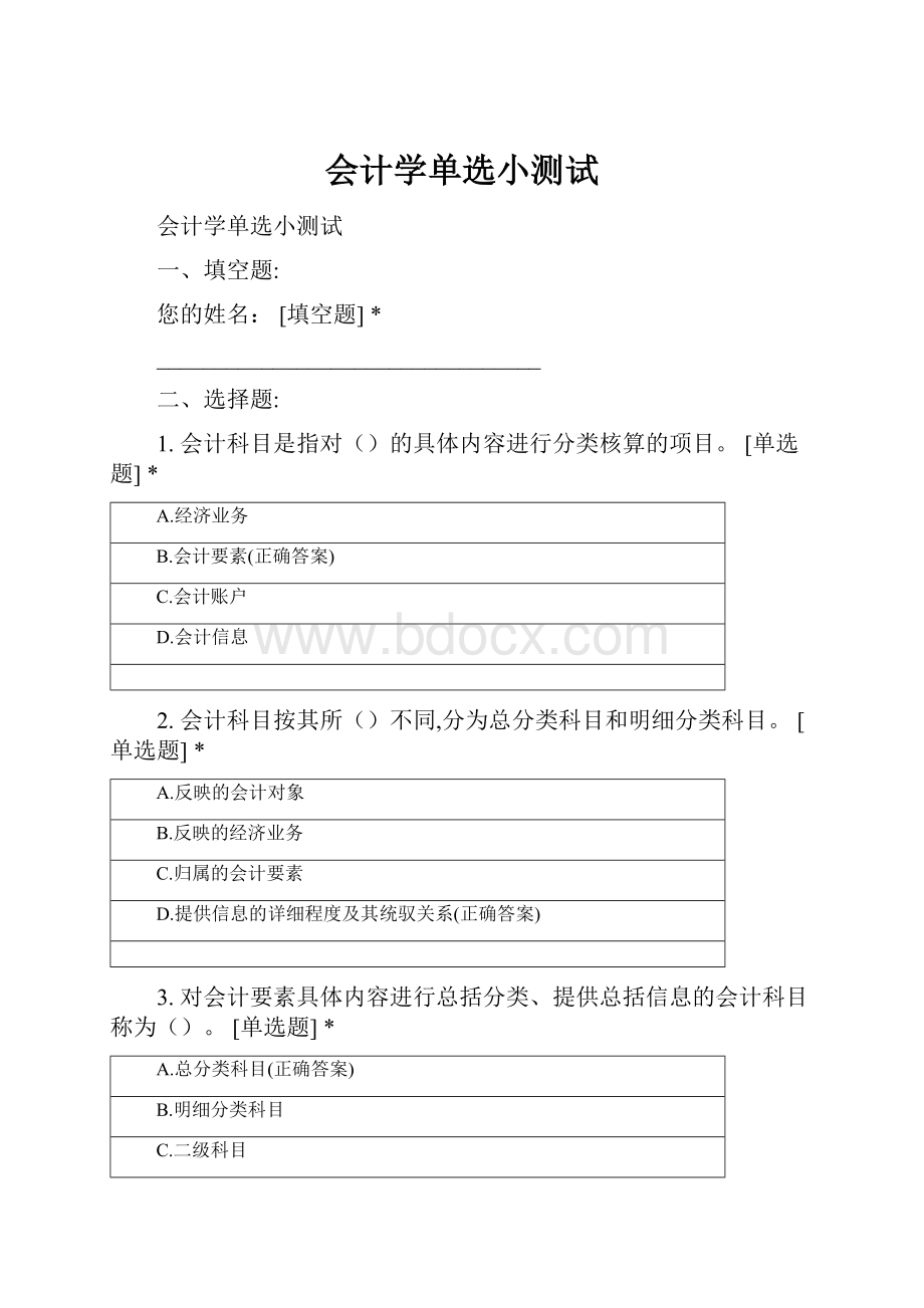 会计学单选小测试Word文档格式.docx